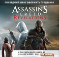 Assasins Creed Revelations - Steam Promotional Image ru.png